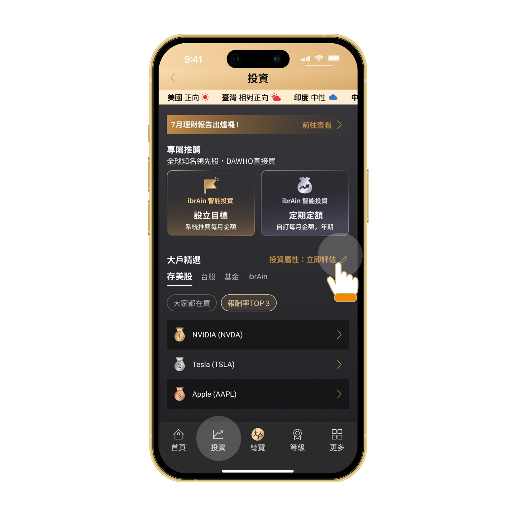 打開DAWHO APP，點擊下方「投資」功能，並完成填寫投資風險屬性問卷(已填過需更新問卷)