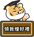 領敦煌好禮