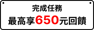 完成任務最高享650元回饋