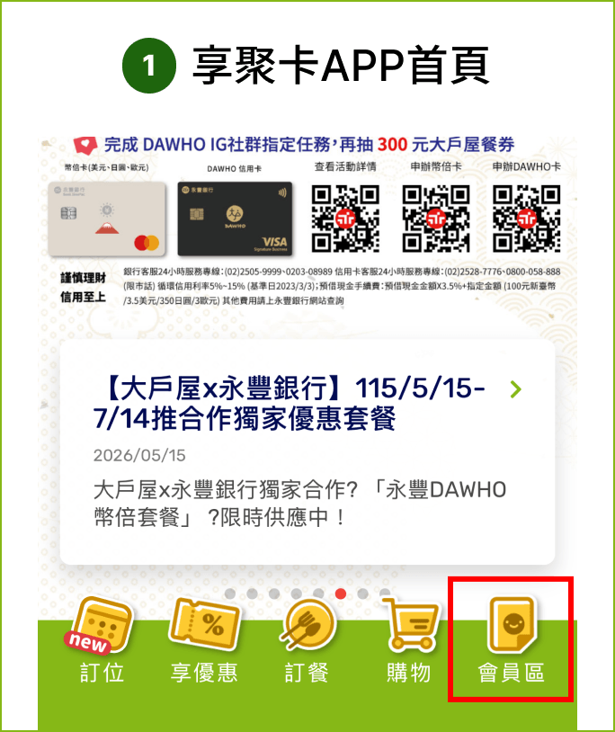 步驟1：享聚卡APP首頁