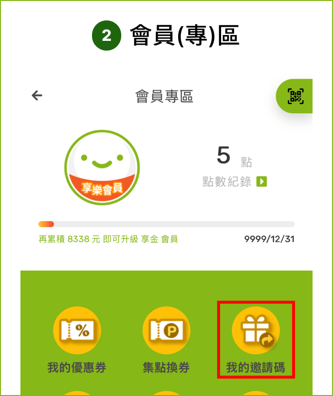 步驟2：會員(專)區