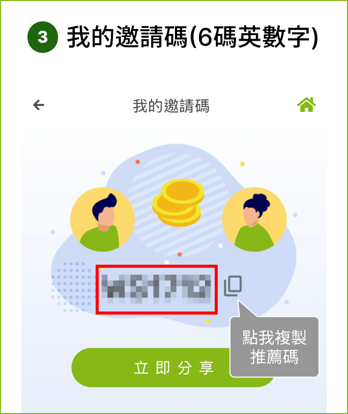 步驟3：我的邀請碼(6碼英數字)