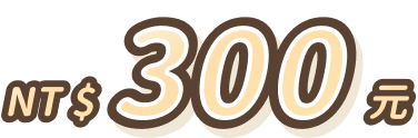 NT$300元