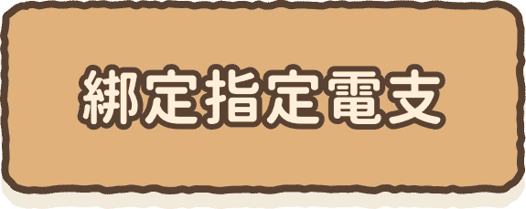 綁定指定電支