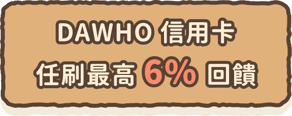 DAWHO信用卡任刷最高6%回饋