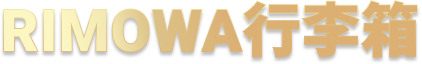 RIMOWA行李箱