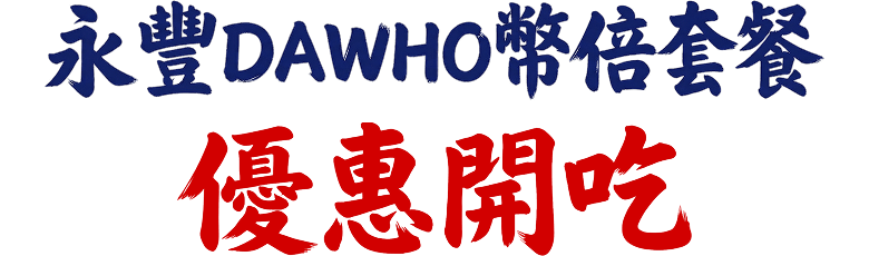 永豐DAWHO幣倍套餐 優惠開吃