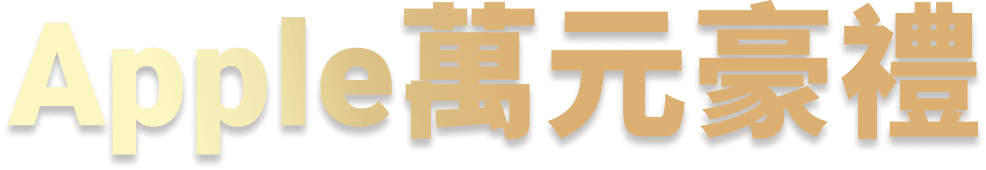 Apple萬元豪禮