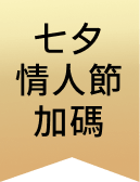 七夕情人節加碼