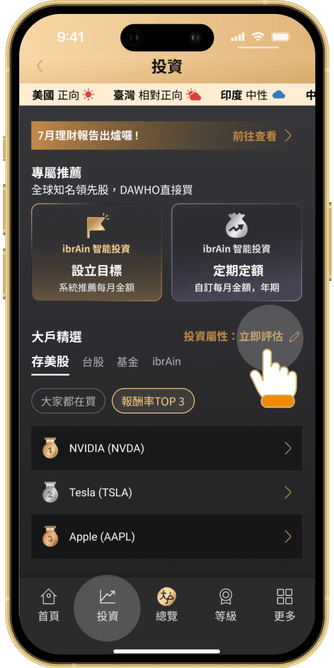 step 2,至DAWHO APP / 投資