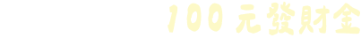 完成任務享100元發財金