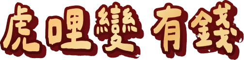 虎哩變有錢
