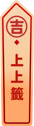 上上籤
