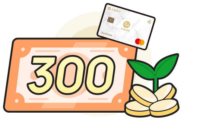 DAWHO遊好禮，享拿NT$300回饋