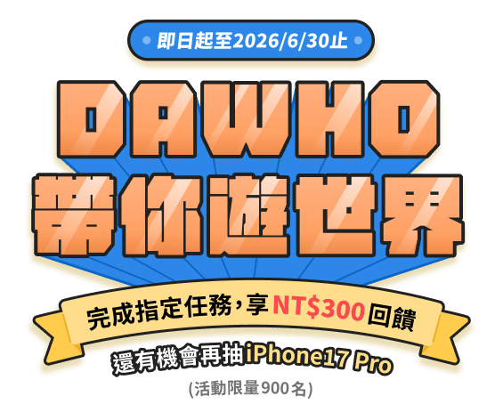 DOWHO 帶你遊世界，完成指定任務享NT$300回饋  還有機會抽iPhone17 Pro 活動限量900名
