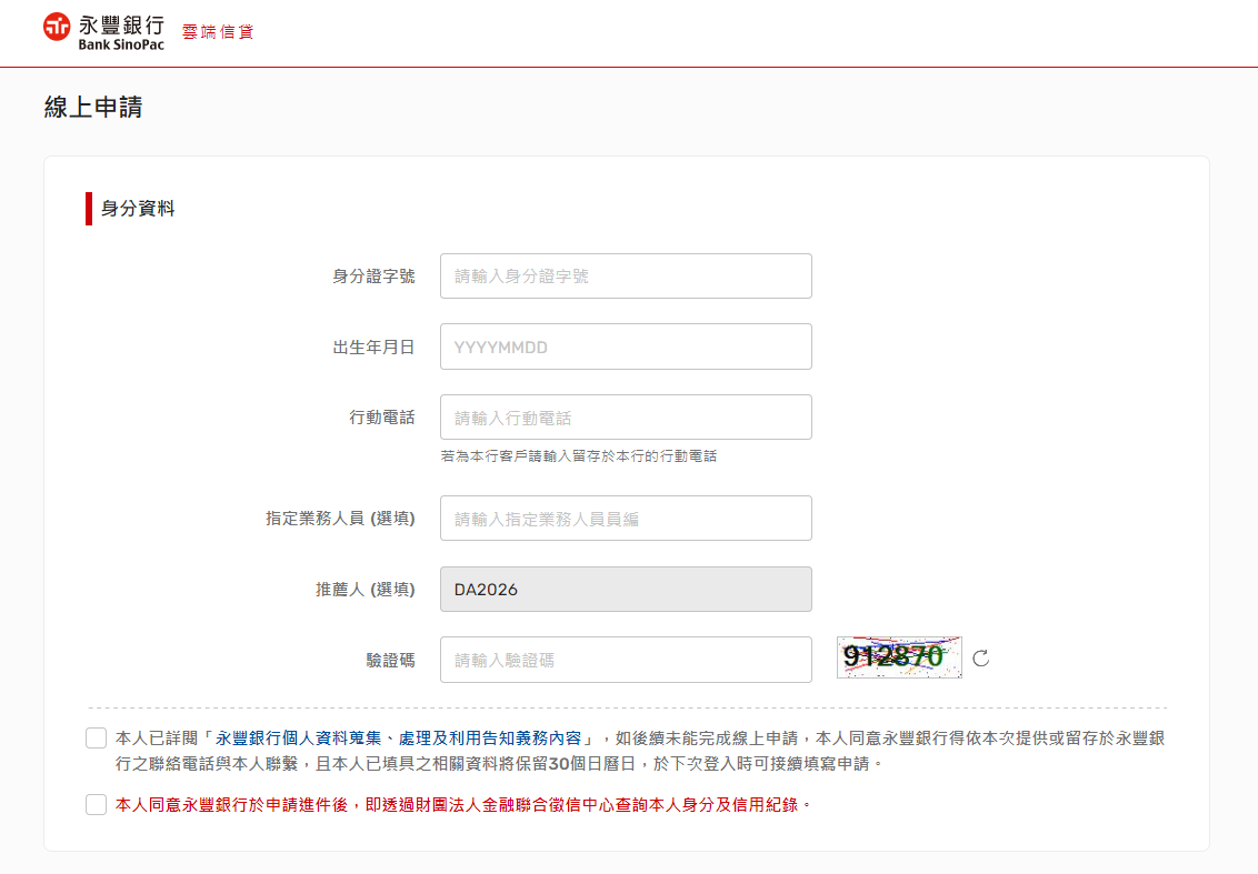 申請信貸時，在推薦人欄位輸入DA2026