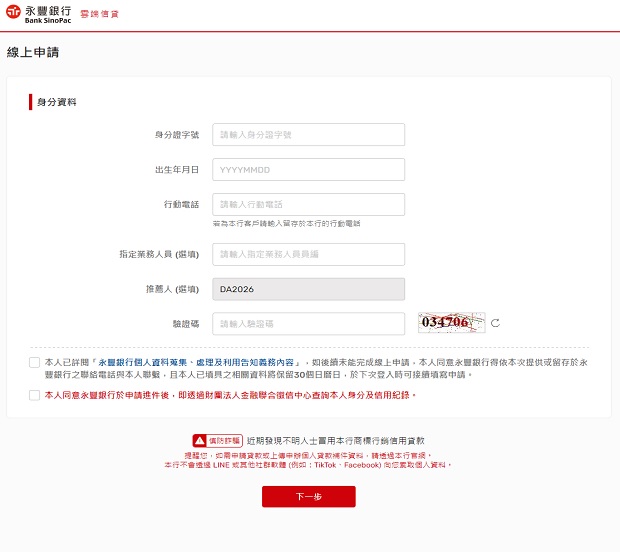 申請信貸時，在推薦人欄位輸入DA2026