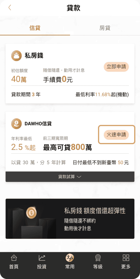 DAWHO 信貸小卡火速申請