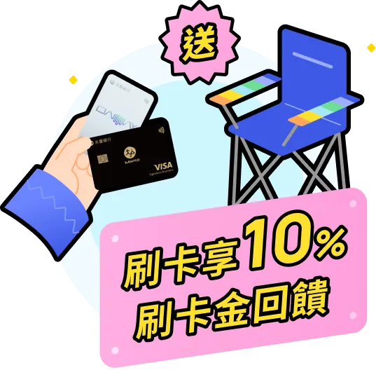 刷卡享10%刷卡金回饋