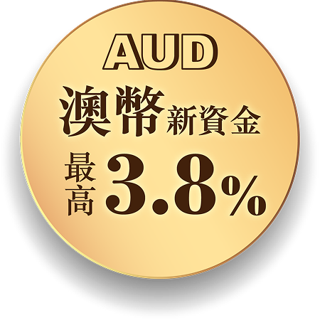 澳幣新資金最高3.8%