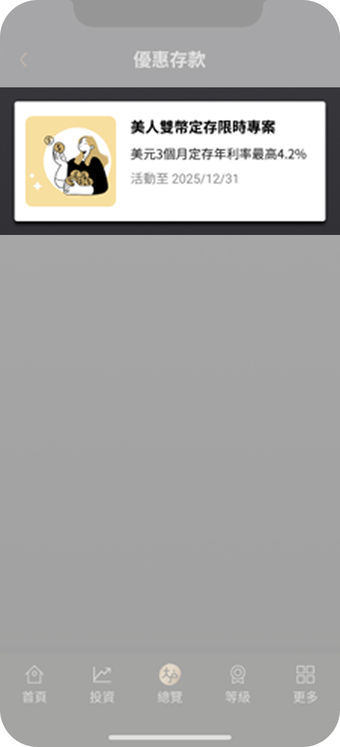 點選「美人雙幣定存限時專案」