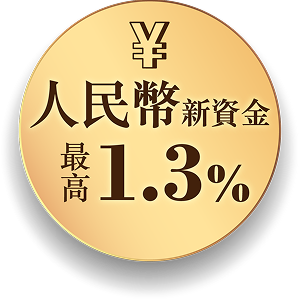 人民幣新資金最高1.3%