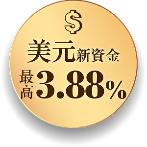 美元新資金最高3.88%