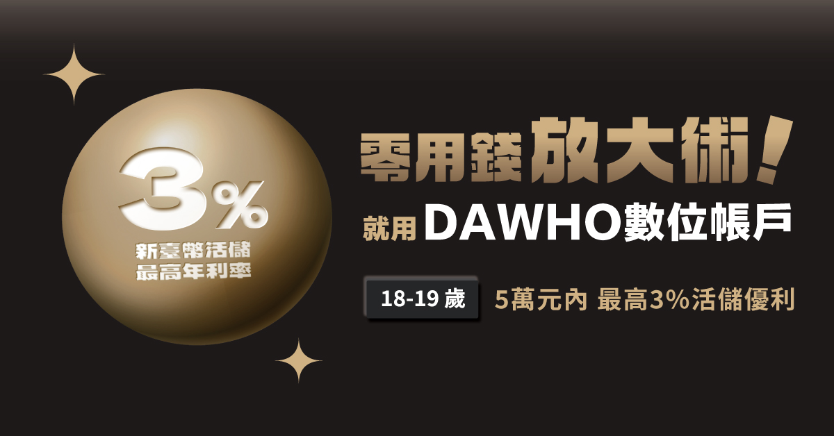 大戶登大郎！3%優利、好禮等你拿｜永豐 DAWHO