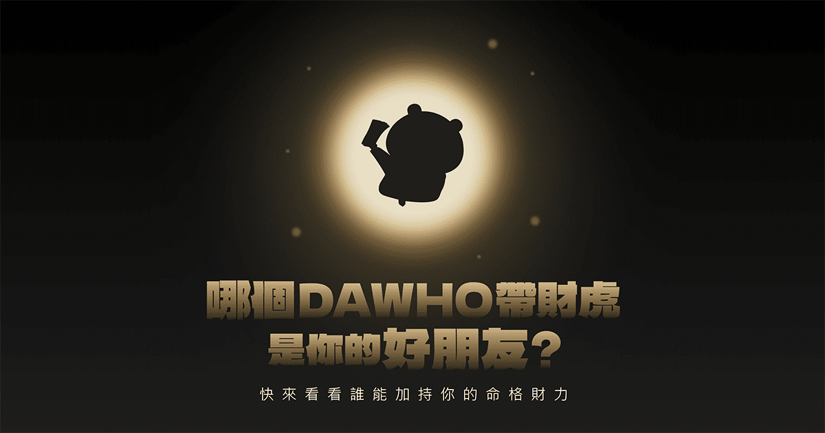 我的帶財虎！誰能虎哩變大戶？｜永豐 DAWHO