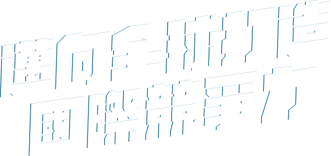 邁向全球打造 國際競爭力