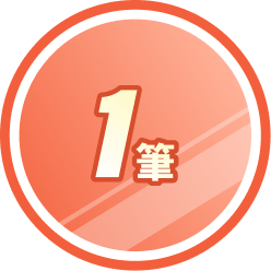 1 筆即可升等