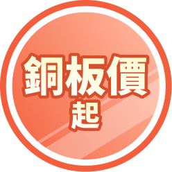 銅板價起