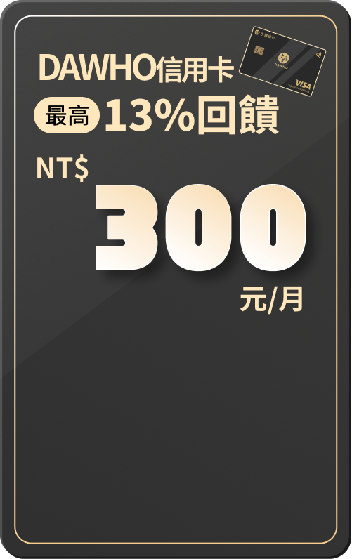 DAWHO 卡|最高 13% 回饋 300元/月