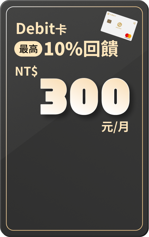 Debit 卡|最高 10% 回饋 300元/月