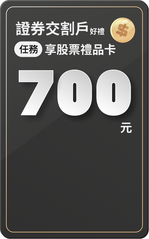 交割戶綁定禮|股票禮品卡 700元