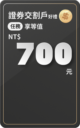 交割戶綁定禮|股票禮品卡 700元