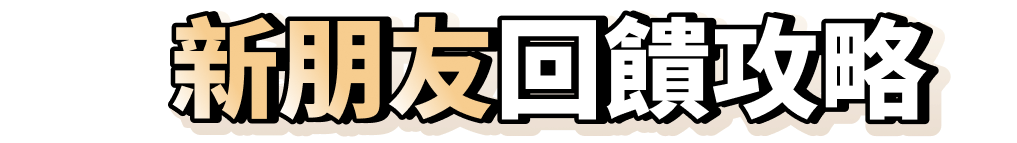 新朋友回饋攻略