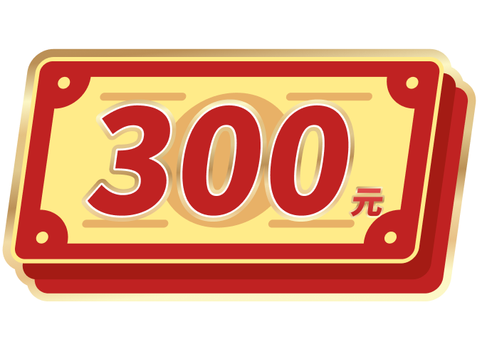 NT$300元回饋金