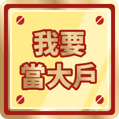 我要當大戶