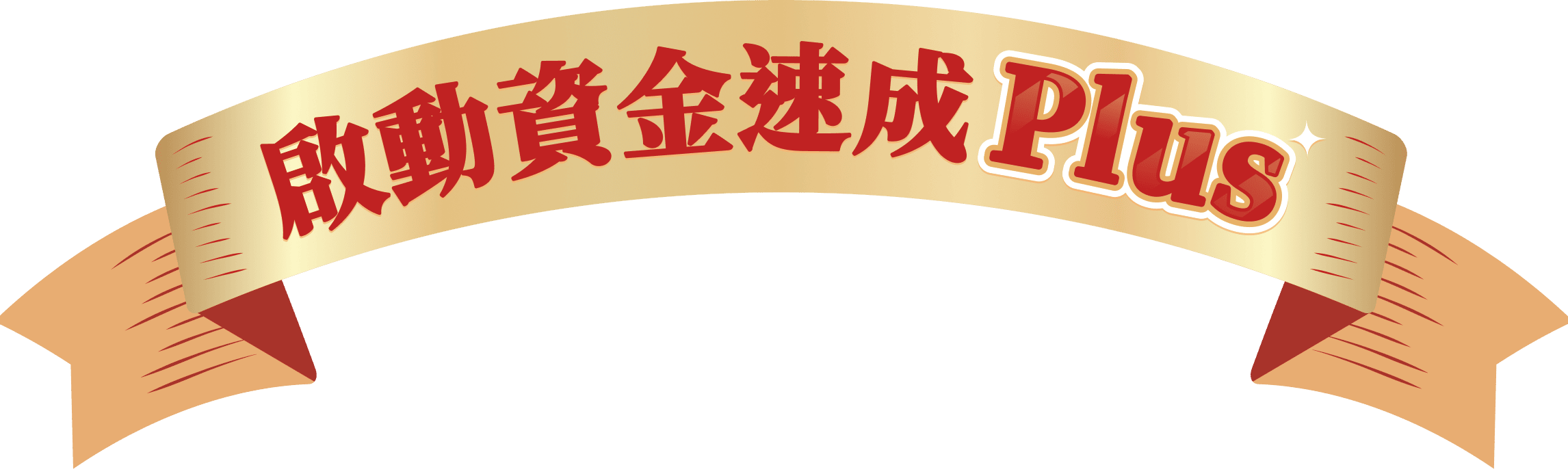 啟動資金速成Plus