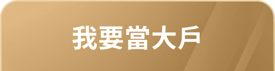 成為DAWHO新朋友