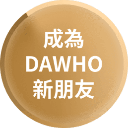 成為DAWHO新朋友