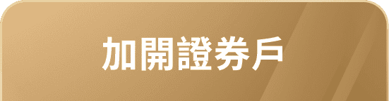 加開證券戶