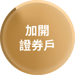 加開證券戶