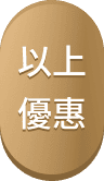 以上優惠