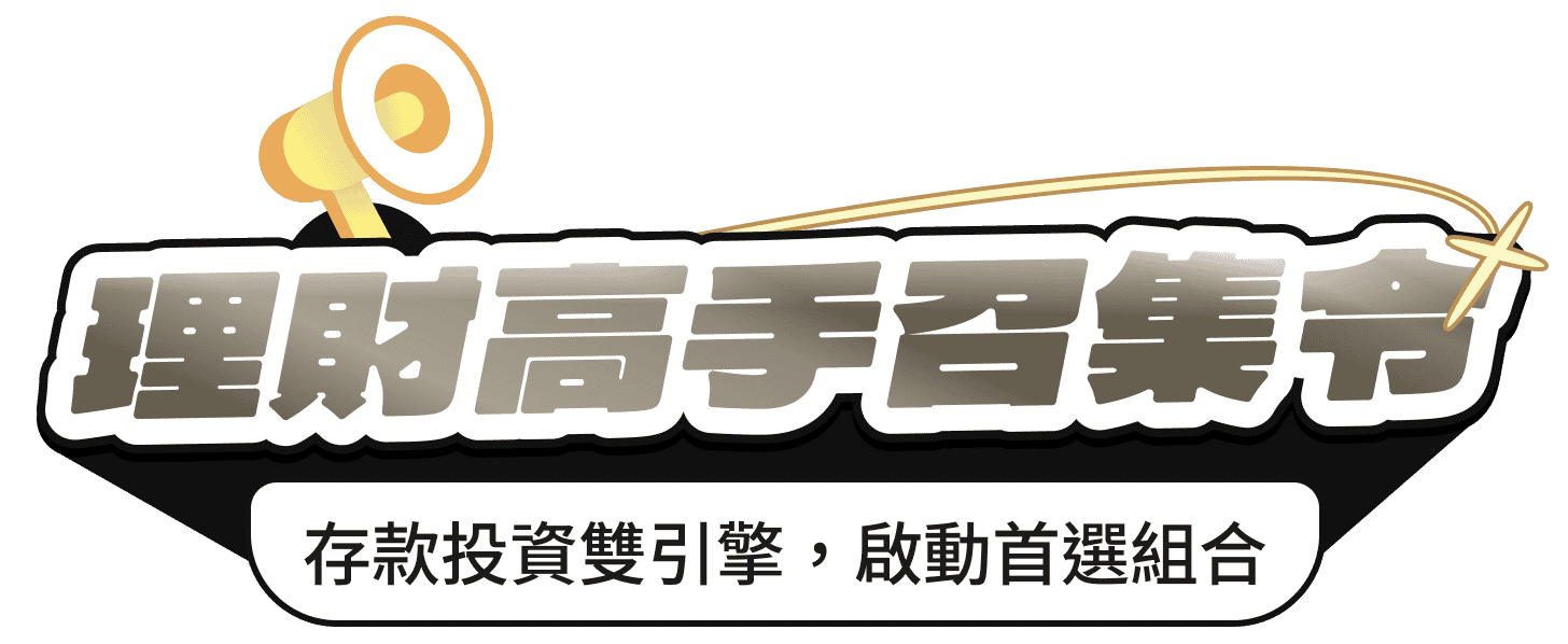 理財高手召集令 存款投資雙引擎，啟動首選組合