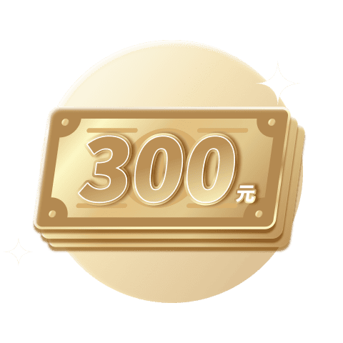 300元回饋金