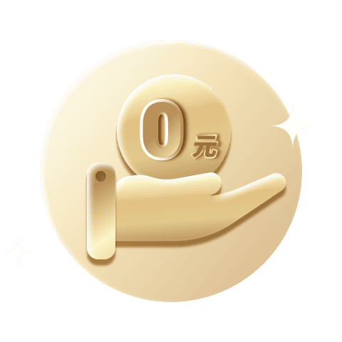 首次匯款免手續費