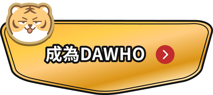 成為DAWHO