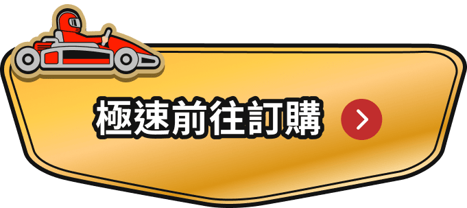 極速前往訂購